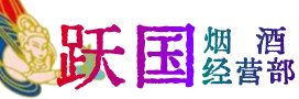 黔西南州安龙烟酒回收:茅台酒,酒瓶,洋酒,名酒,冬虫夏草,老酒,黔西南州安龙跃国烟酒经营部