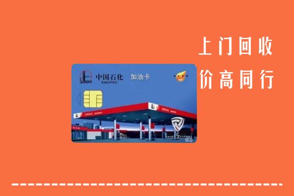 黔西南州安龙回收加油卡
