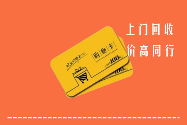 黔西南州安龙高价回收购物卡